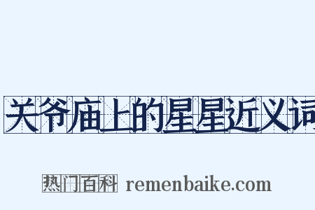关爷庙上的星星近义词是什么意思的图片